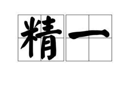 精一 精一