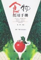 食物使用手冊 食物使用手冊