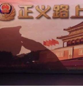 正義路上 正義路上