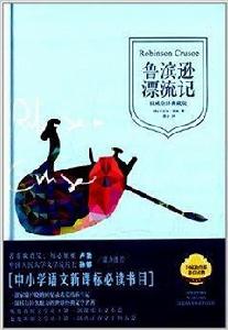 青少年課外必讀經典:魯濱遜漂流記 青少年課外必讀經典:魯濱遜漂流記