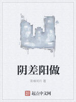 陰差陽做 陰差陽做