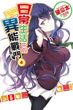 日常系的異能戰鬥[望公太著作的輕小說]