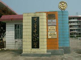 封開縣羅董鎮中心國小 封開縣羅董鎮中心國小