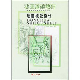 動畫視覺設計 動畫視覺設計