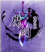 魔劍之魂斷紅顏 魔劍之魂斷紅顏