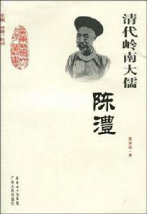 清代嶺南大儒-陳澧 清代嶺南大儒-陳澧