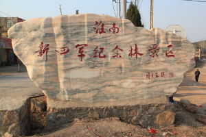 新四軍紀念林景區 新四軍紀念林景區