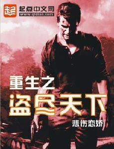 重生之盜盡天下 重生之盜盡天下