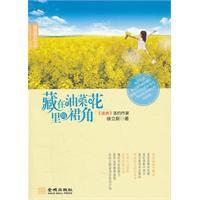 藏在油菜花里的裙角 藏在油菜花里的裙角