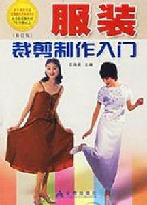 服裝裁剪製作入門 服裝裁剪製作入門