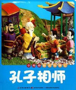 孔子相師 孔子相師