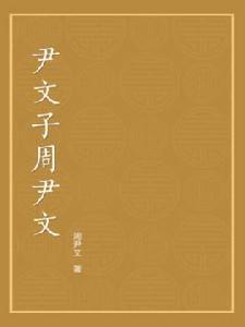 尹文子周尹文 尹文子周尹文