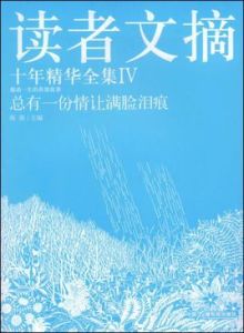 總有一份情讓滿臉淚痕 總有一份情讓滿臉淚痕
