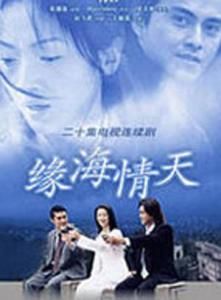 緣海情天 緣海情天
