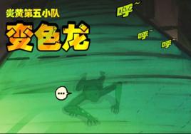 變色龍[漫畫屍兄中的角色]