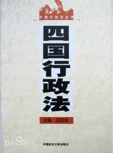 《四國行政法》 《四國行政法》