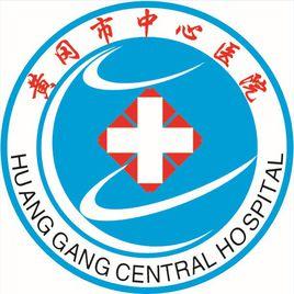 黃岡市中心醫院 黃岡市中心醫院