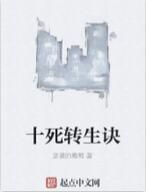 十死轉生訣 十死轉生訣