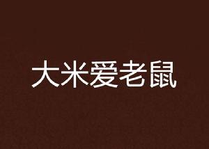 大米愛老鼠 大米愛老鼠