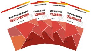 事業單位考試題庫精講系列 事業單位考試題庫精講系列