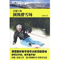 全球50家頂級滑雪場 全球50家頂級滑雪場