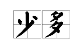 少多 少多