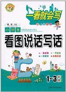 小蜜蜂·一看就會寫:小學生看圖說話寫話 小蜜蜂·一看就會寫:小學生看圖說話寫話