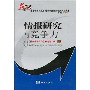 情報研究與競爭力 情報研究與競爭力
