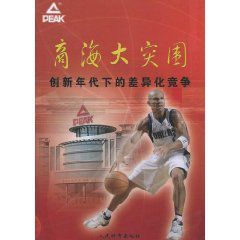 商海大突圍：創新年代下的差異化競爭