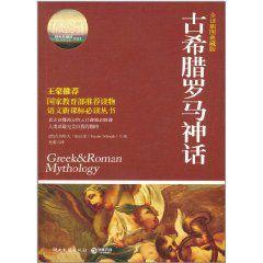 古希臘羅馬神話 古希臘羅馬神話