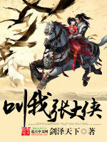 叫我張大俠 叫我張大俠