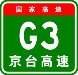 G3[G3京台高速公路]