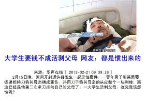 大學生要錢不成活剝父母 網友：都是慣出來的