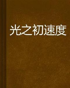 光之初速度 光之初速度