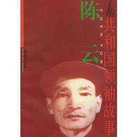 陳云:共和國領袖故事 陳云:共和國領袖故事