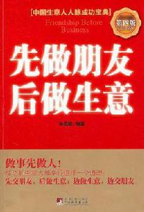 先做朋友後做生意 先做朋友後做生意