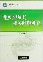 組織犯及其相關問題研究