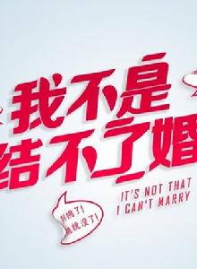 我不是結不了婚 我不是結不了婚