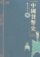 （圖）中國貨幣史