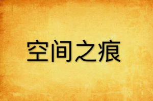 空間之痕 空間之痕