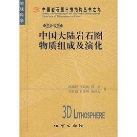 中國大陸岩石圈物質組成及演化 中國大陸岩石圈物質組成及演化