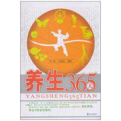 養生365 養生365