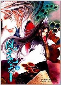 鳳於九天2 鳳於九天2