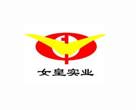 陝西女皇實業有限公司 陝西女皇實業有限公司