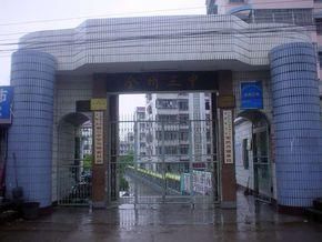 全州三中 全州三中