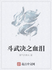 鬥武決之血淚 鬥武決之血淚