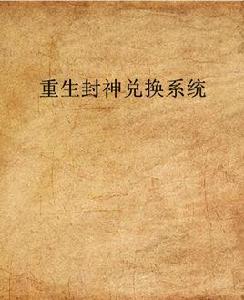 重生封神兌換系統 重生封神兌換系統