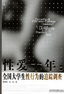 全國大學生性行為的追蹤調查 全國大學生性行為的追蹤調查