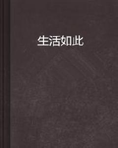 生活如此 生活如此