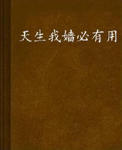 天生我嬙必有用 天生我嬙必有用